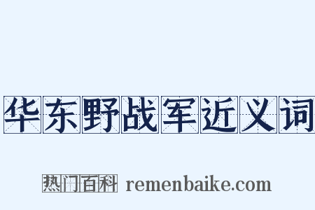 华东野战军近义词是什么意思的图片